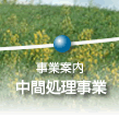 中間処理事業
