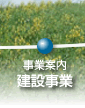 建設事業