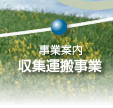 収集運搬事業