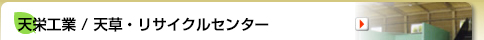 中間処理事業